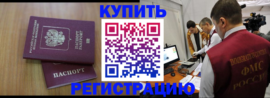 прописка законно в Красноярске